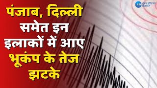 Zee Punjab | Punjab, Jammu, Delhi-NCR में भूकंप के झटके | Earthquake tremors in  Punjab, Delhi-NCR