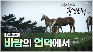 [풍경소리] 바람의 소리를 듣다 -강원도 평창 Full ver.