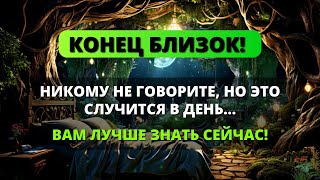 😱 БОГ ХОЧЕТ, ЧТОБЫ ВЫ ЗНАЛИ ЭТО СЕЙЧАС 💌 Послание от Бога ✝️ - Послание с Небес