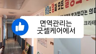 면역관리가 필요한 시대, 굿셀케어가 있다