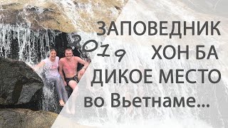 Путешествие в заповедник Хон Ба. Дикая природа 2019 Вьетнам, Нячанг