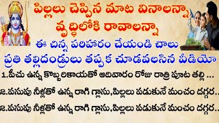 పిల్లలు చెప్పిన మాట వినట్లేదా, కోపం, మొండితనంగా ఉంటున్నారా | ధర్మసందేహాలు |#telugudevotionalvideos