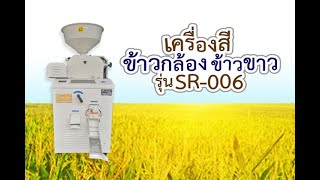 เครื่องสีข้าวกล้อง ข้าวขาว รุ่น SR-006