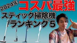 2024年コスパ最強コードレス掃除機はどれ？？ランキングBEST5！！ブランドにこだわらない攻めた結果に！！