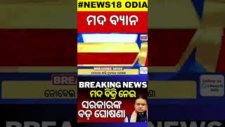 ମଦ ବିକ୍ରି ନେଇ ସରକାରଙ୍କ ବଡ଼ ଘୋଷଣା | Ban on Liquor \u0026 Plastics for Dussehra Celebrations in Bhubaneswar