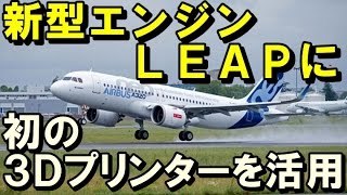 航空機エンジン(LEAP)の部品製作に3Dプリンター活用した効果