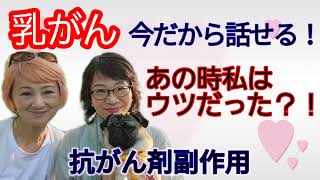 乳がん治療記 vol.50　あの時私はウツだった？！今だから話せる抗がん剤の影響