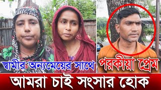 স্বামীর অন্যমেয়ের সাথে পরকীয়া প্রেম আমরা চাই সংসার হোক | Husband's extramarital love | rk news tv