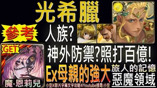 【神魔】[旅人的記憶]「母親的強大Extra」光希臘帶上人族隊？神外防禦95%，Ft.酷拉皮卡與艾斯卡諾，王關照打百億傷通關！（附開技字幕）（異種介入─母親的強大Extra）