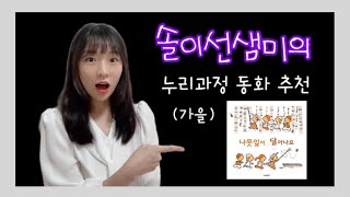 솔이선샘미의 누리과정 동화 추천📚 #3 가을_나뭇잎이 달아나요