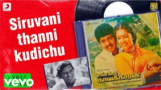 Enga Ooru Kaavalkaaran - Siruvani Thanni Kudichu Lyric | Ramarajan, Gouthami | Ilaiyaraaja