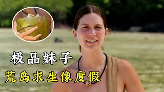 极品妹子荒岛求生像度假，每天吃香蕉和椰子，吃饱喝足跳悬崖！