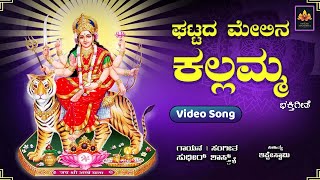 ಘಟ್ಟದ ಮೇಲಿನ ಕಲ್ಲಮ್ಮ | Ghattada Melina Kallamma | Sudheer Shastri | Thippeswamy #bhakthimandira