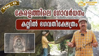 Kallil Bhagavathy Cave Temple | കല്ലിൽ ഗുഹാക്ഷേത്രം | പെരുമ്പാവൂരിലെ പഴയകാല ജൈന കേന്ദ്രം | MV 42