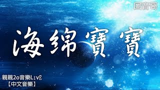 回音哥 - 海綿寶寶【動態歌詞】