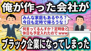 俺が作った会社がブラック企業になってしまった【2ch面白いスレ】