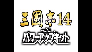 ［公孫度編#03］ 公孫瓚旧臣を獲得していくぞ！【三國志14WPK】Switch版