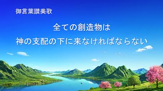 キリスト教音楽「全ての創造物は神の支配の下に来なければならない」歌詞付き