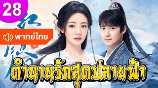 ตำนานรักสุดปลายฟ้า ep 28 พากย์ไทย The Cowherd and the Weaver ซีรีส์จีน ซีรีส์จีนพากย์ไทย ซีรี่ย์จีน