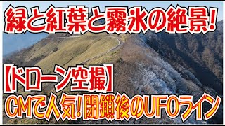 秋か冬か？道路閉鎖後のＵＦＯラインの絶景【ドローン空撮】霧氷と紅葉（高知県いの町）2020年12月1日