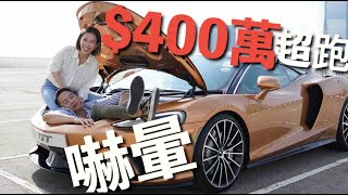 S\u0026J《車》400萬超跑塞車NO PROBLEM！ 揸豪華、舒適嘅 McLaren GT啦！