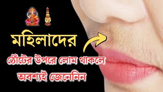 মহিলাদের ঠোঁটের উপরে লোম থাকলে কি হয় জানুন । If Girls have Hair on their Lips?