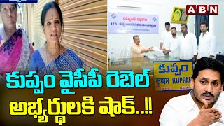 కుప్పం వైసీపీ రెబెల్ అభ్యర్థులకి  షాక్..!! |YCP Rebel Candidate Muralidhar Nomination In Kuppam |ABN