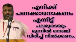 എനിക്ക് പണക്കാരനാകണം, എന്നിട്ട് പലരുടെയും മുന്നിൽ നെഞ്ച് വിരിച്ചു നടക്കണം..#ജൗഹർ #Jouhar Ayanikkode