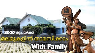 Kananam Retreat Idukki | ഫാമിലി ആയി താമസിക്കാൻ പറ്റിയ സ്ഥലം