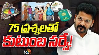 Kutumba survey : నేడు సమగ్ర కుటుంబ సర్వే మొదలు! | Telangana Caste Census Survey 2024 | 10TV