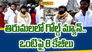 Tirumala | తిరుమలలో గోల్డ్ మ్యాన్.. ఒంటిపై 8 కేజీలు | Gold Man | #local18