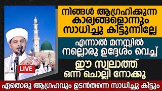 മനസ്സിൽ ആഗ്രഹിക്കുന്ന കാര്യങ്ങൾ സാധിച്ച് കിട്ടാൻ ഇങ്ങനെ ചെയ്താൽ മതി  | Safuvan Saqafi Pathappiriyam