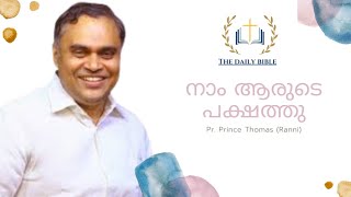 നാം ആരുടെ പക്ഷത്തു | Pr. Prince Thomas | Living Christ