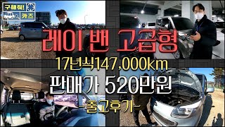 중고차 [구해줘카즈] 짐도 싣고 차박도 가능합니다!! 기아자동차 레이 밴 고급형!! 17년식 147,000km 판매가 520만원 출고후기!!