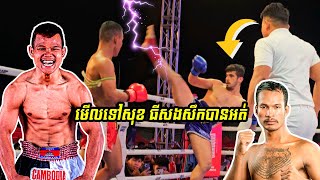 ជង្គង់ហោះរបស់សុខ ធី បែកទឹកខ្ចាយ SOK THY VS MARDIN(IRAN FIGHTER) KUN KHMER