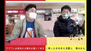 【アグコレ配信】ゲスト：とさのさと支配人、清水さん（2021年2月21日）アグリコレットは高知の太陽を応援してます