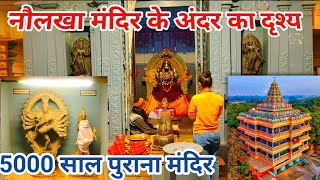 नौलखा मंदिर  | prachin mandir  | temples | adbhut mandir