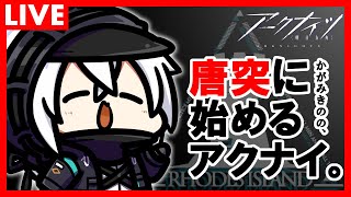 かがみきのの、唐突に始めるアクナイ。『１１章間近…！？追加オペレーターなど確認するべ！』回