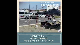 5月5日配達日誌　砂浜でバーベキューするなら BBQ太郎 湘南店