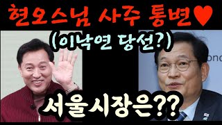 [현오스님 사주 통변]서울시장은 누구?? 오세훈 사주 VS 송영길 사주