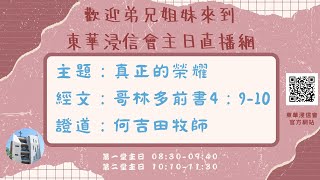 東華浸信會主日信息第二堂(2025.02.02)