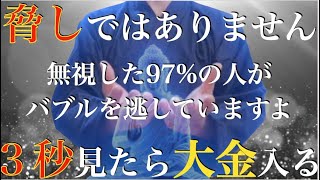 ※絶対見ておきなさい※脅しではありません・・無視した人は大金が入りませんよ！見た人だけ【バブル来る】涙が出るほど簡単に大金が入る - 今までの努力・苦労が報われる。運気上昇・強運・勝負運爆上げ【祈願】