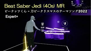 Dance Saber / ピーナッツくん - 刀ピークリスマスのテーマソング2022 / Expert+ /  40s player  / Beat Saber  MR Movie