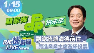 【LIVE】0115 第十七屆民進黨黨主席選舉投票-賴清德副總統｜民視快新聞｜