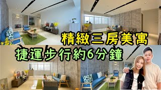 （ 已售出 ）大家房屋 采蓁\u0026采臣 ｜售1380萬｜土城區學成路｜近捷運精緻三房美寓 #大家房屋#歡迎不動產買賣委託