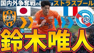 【MF鈴木唯人がフランスへ！】清水エスパルスのNEXT日本代表プレイヤーの選択はストラスブール！