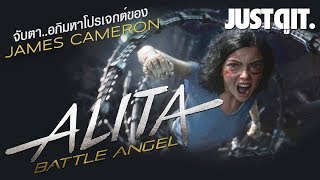 จับตา ALITA: Battle Angel อภิมหาโปรเจกต์ของ James Cameron #JUSTดูIT