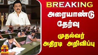 #BREAKING || அரையாண்டு தேர்வு - முதல்வர் அதிரடி அறிவிப்பு | half yearly exam 2023