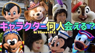 1日でキャラクター何人出会える？INディズニーシー！