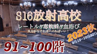 【ライフアフター】S16放射高校！91~100階